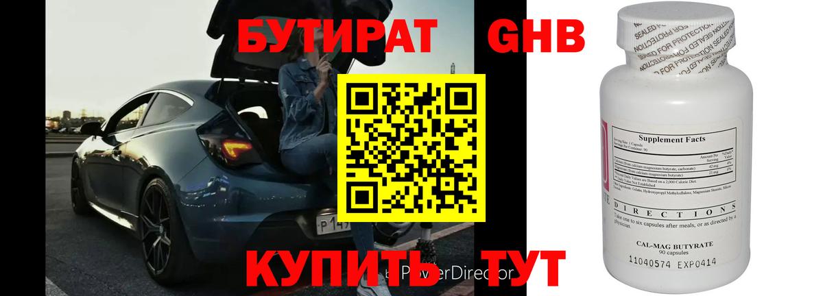 БУТИРАТ бутандиол Новоалтайск
